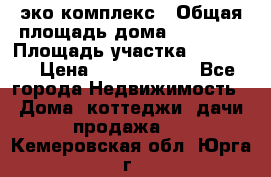 эко комплекс › Общая площадь дома ­ 89 558 › Площадь участка ­ 12 000 › Цена ­ 25 688 500 - Все города Недвижимость » Дома, коттеджи, дачи продажа   . Кемеровская обл.,Юрга г.